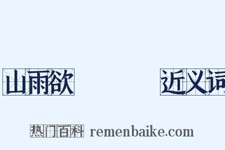 山雨欲來風滿樓近义词是什么意思的图片